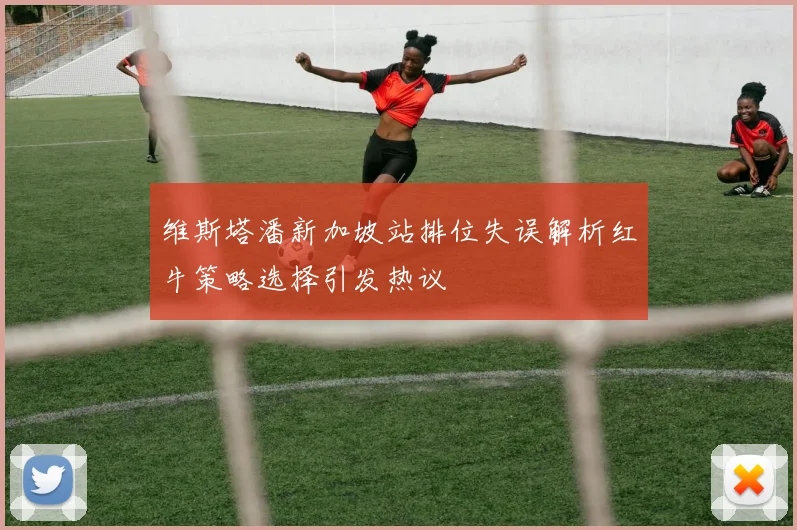 维斯塔潘新加坡站排位失误解析红牛策略选择引发热议