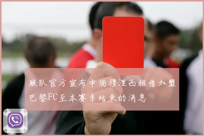 狼队官方宣布中场穆涅西租借加盟巴黎FC至本赛季结束的消息