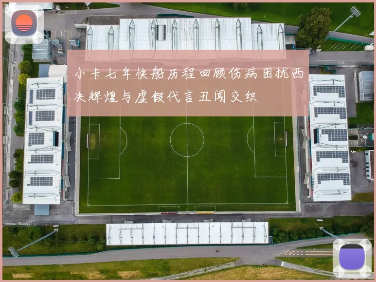 小卡七年快船历程回顾伤病困扰西决辉煌与虚假代言丑闻交织