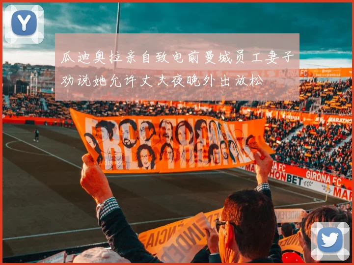 瓜迪奥拉亲自致电前曼城员工妻子劝说她允许丈夫夜晚外出放松