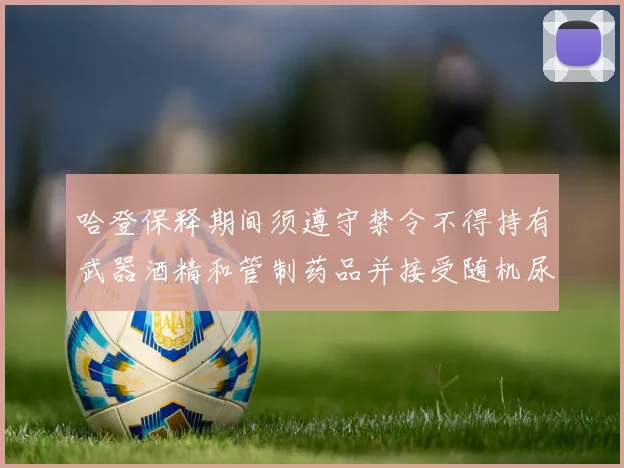 哈登保释期间须遵守禁令不得持有武器酒精和管制药品并接受随机尿检