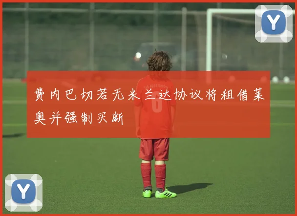 费内巴切若无米兰达协议将租借莱奥并强制买断