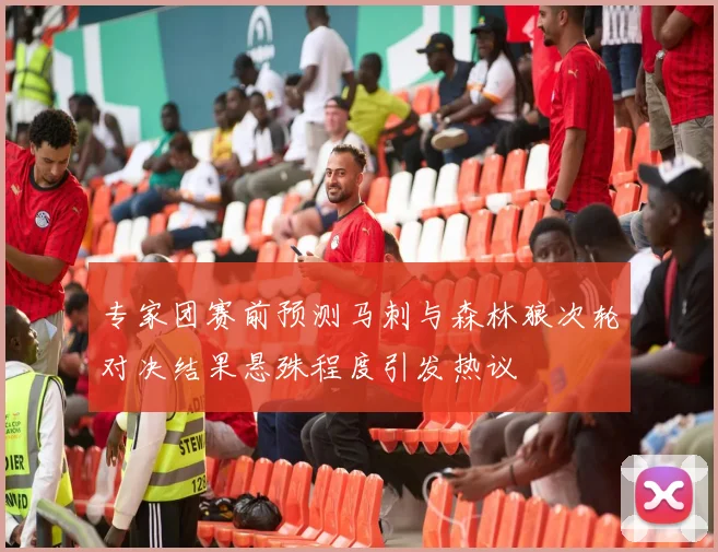 专家团赛前预测马刺与森林狼次轮对决结果悬殊程度引发热议