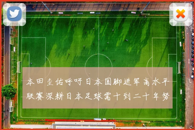 本田圭佑呼吁日本国脚进军高水平联赛深耕日本足球需十到二十年努力