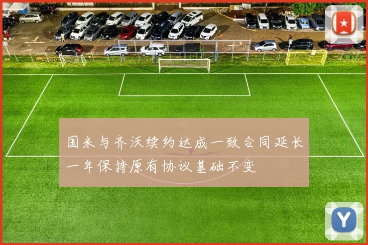国米与齐沃续约达成一致合同延长一年保持原有协议基础不变