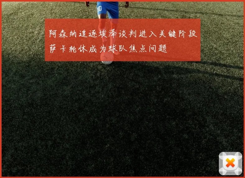 阿森纳追逐埃泽谈判进入关键阶段萨卡轮休成为球队焦点问题