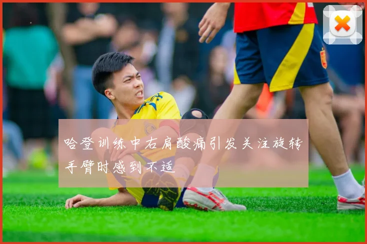 哈登训练中右肩酸痛引发关注旋转手臂时感到不适