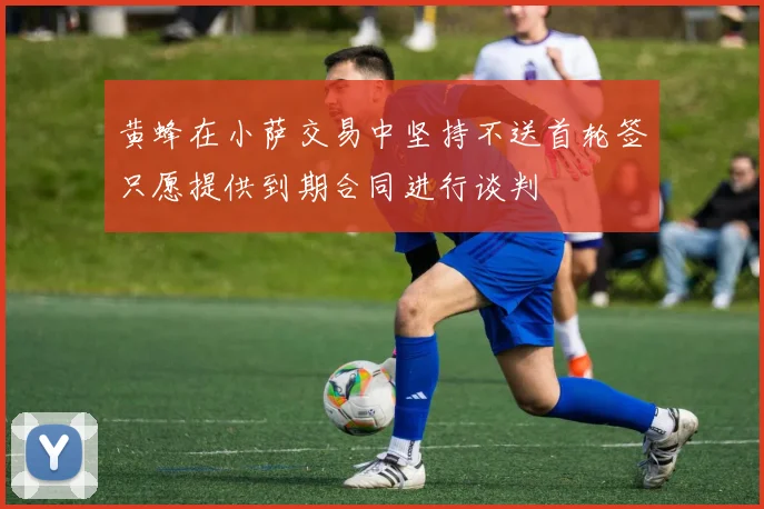 黄蜂在小萨交易中坚持不送首轮签只愿提供到期合同进行谈判
