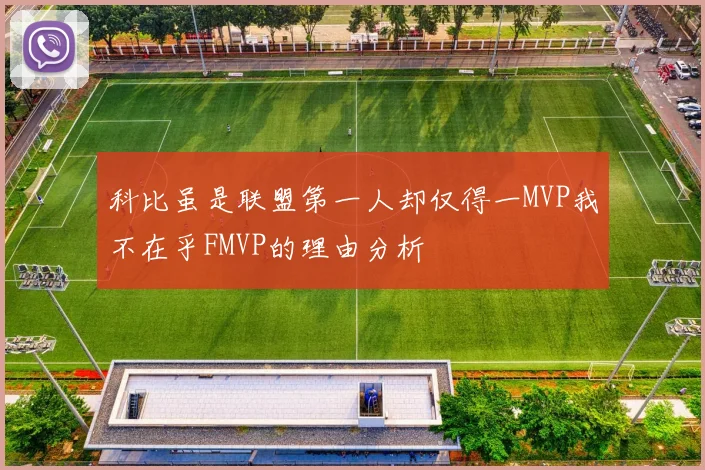 科比虽是联盟第一人却仅得一MVP我不在乎FMVP的理由分析