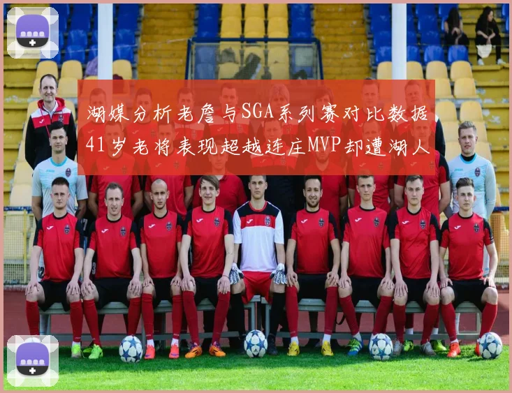 湖媒分析老詹与SGA系列赛对比数据41岁老将表现超越连庄MVP却遭湖人0-2落后