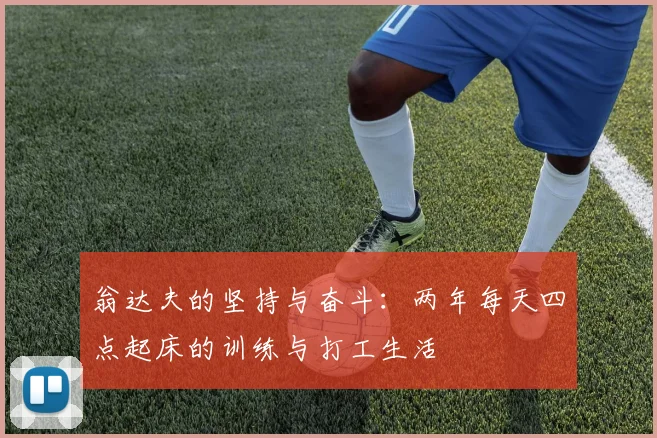 翁达夫的坚持与奋斗：两年每天四点起床的训练与打工生活