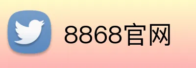 8868官网 Logo